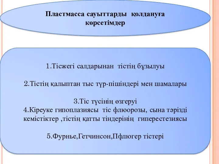 Пластмасса сауыттарды қолдануға көрсетімдер 1.Тісжегі салдарынан тістің бұзылуы 2.Тістің қалыптан