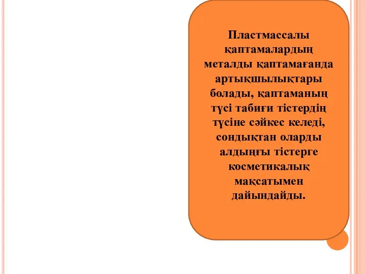 Пластмассалы қаптамалардың металды қаптамағанда артықшылықтары болады, қаптаманың түсі табиғи тістердің