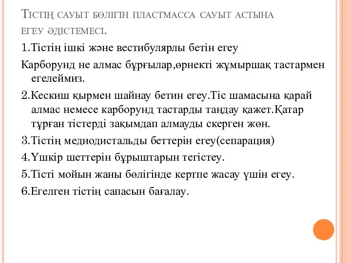 Тістің сауыт бөлігін пластмасса сауыт астына егеу әдістемесі. 1.Тістің ішкі