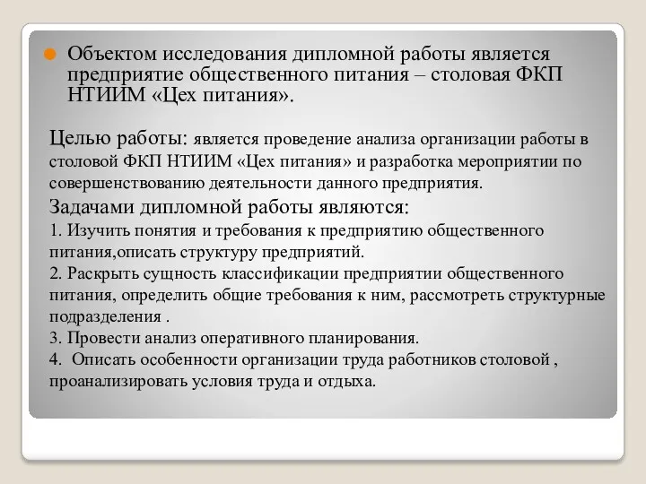 Целью работы: является проведение анализа организации работы в столовой ФКП