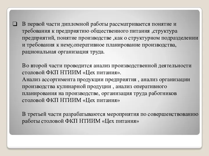 В первой части дипломной работы рассматривается понятие и требования к предприятию общественного питания