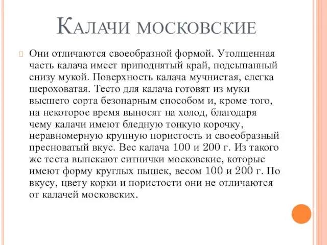 Калачи московские Они отличаются своеобразной формой. Утолщенная часть калача имеет