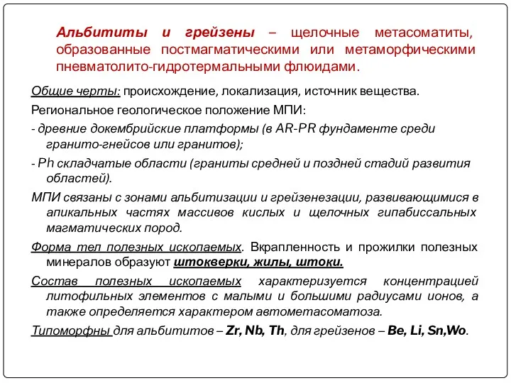 Альбититы и грейзены – щелочные метасоматиты, образованные постмагматическими или метаморфическими