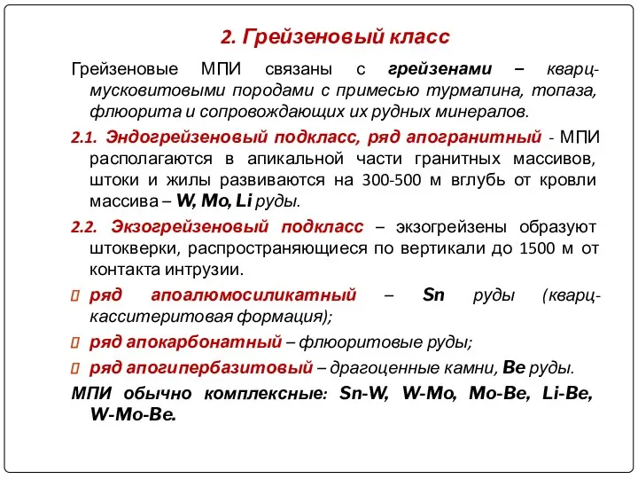 2. Грейзеновый класс Грейзеновые МПИ связаны с грейзенами – кварц-мусковитовыми