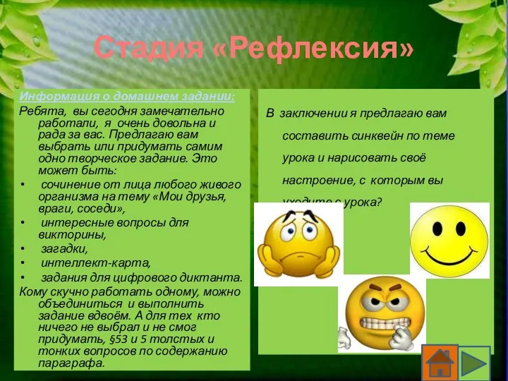 Стадия «Рефлексия» Информация о домашнем задании: Ребята, вы сегодня замечательно