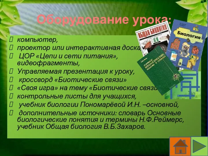 Оборудование урока: компьютер, проектор или интерактивная доска, ЦОР «Цепи и