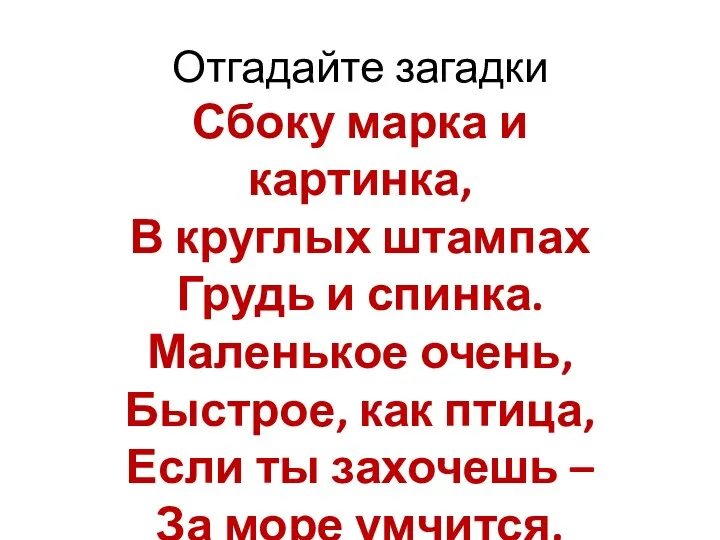 Отгадайте загадки Сбоку марка и картинка, В круглых штампах Грудь