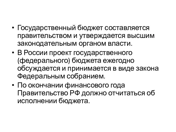 Государственный бюджет составляется правительством и утверждается высшим законодательным органом власти.