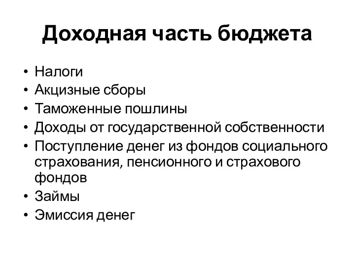 Доходная часть бюджета Налоги Акцизные сборы Таможенные пошлины Доходы от