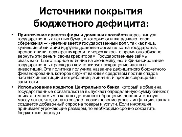 Источники покрытия бюджетного дефицита: Привлечение средств фирм и домашних хозяйств