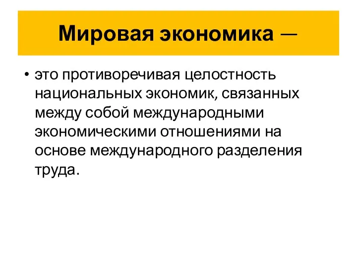 Мировая экономика — это противоречивая целостность национальных экономик, связанных между