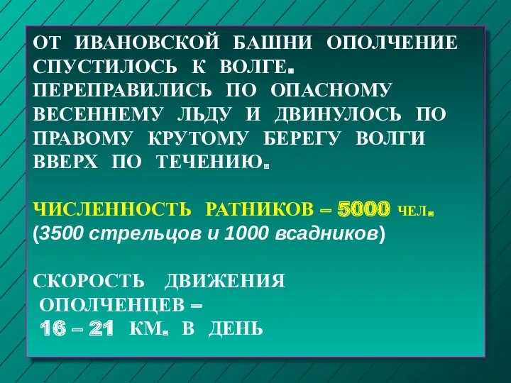 ОТ ИВАНОВСКОЙ БАШНИ ОПОЛЧЕНИЕ СПУСТИЛОСЬ К ВОЛГЕ. ПЕРЕПРАВИЛИСЬ ПО ОПАСНОМУ