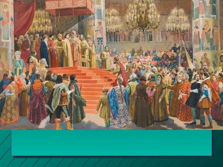 Избрание МИХАИЛА РОМАНОВА состоялось 17 февраля 1613 года, но официальное
