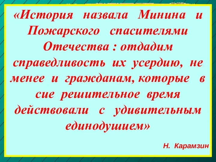 ОТ НИЖНЕГО НОВГОРОДА ДО МОСКВЫ НИЖЕГОРОДСКОЕ ОПОЛЧЕНИЕ ПРОШЛО ПУТЬ Нижний