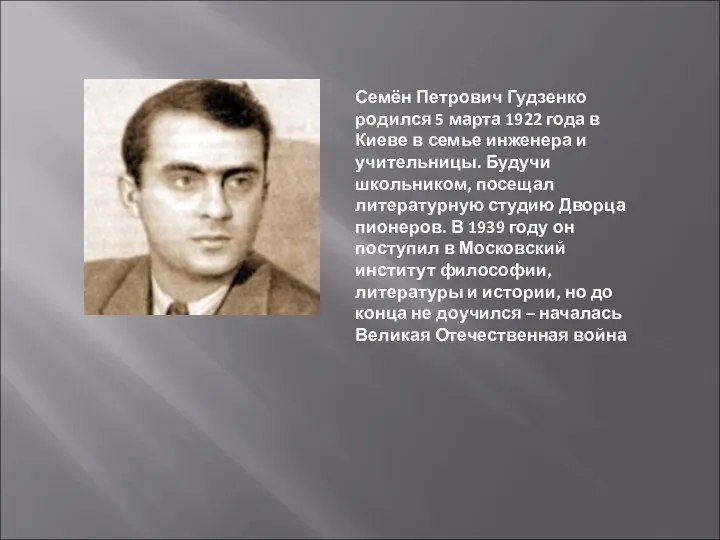 Семён Петрович Гудзенко родился 5 марта 1922 года в Киеве