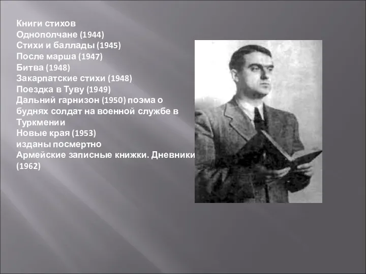 Книги стихов Однополчане (1944) Стихи и баллады (1945) После марша