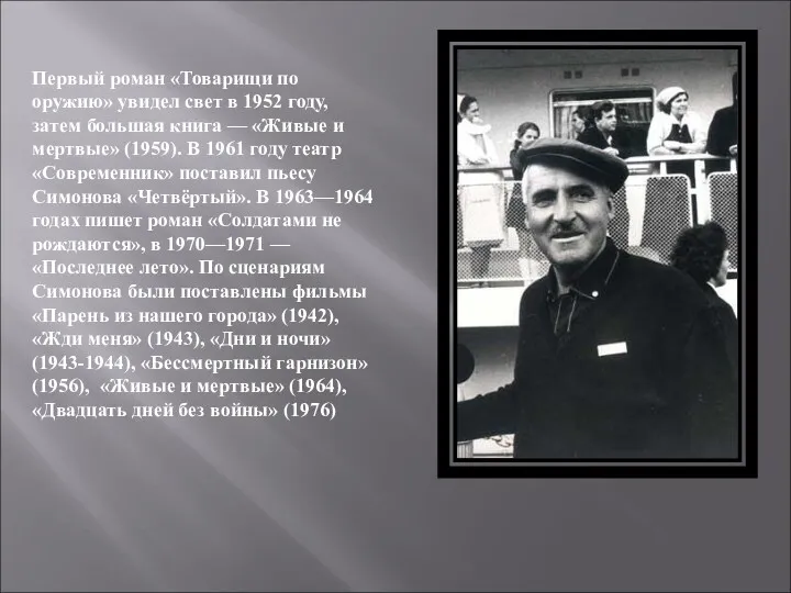 Первый роман «Товарищи по оружию» увидел свет в 1952 году,