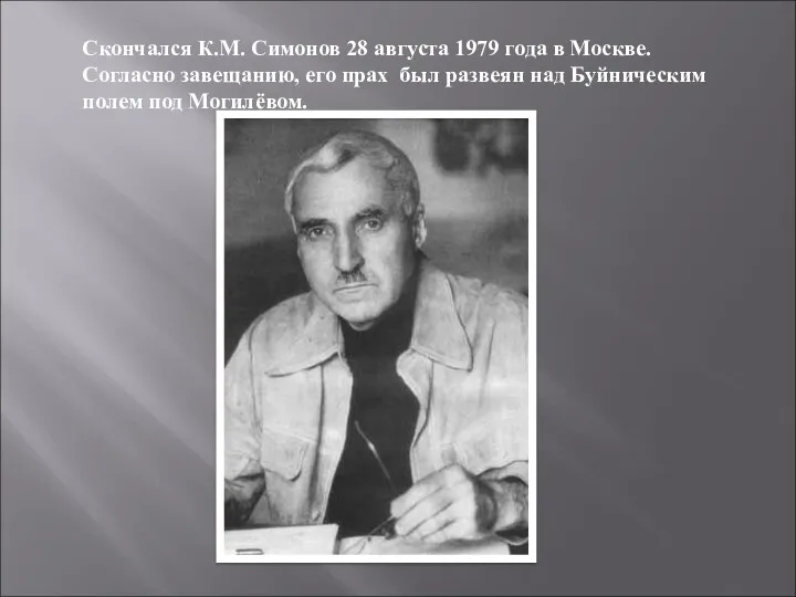 Скончался К.М. Симонов 28 августа 1979 года в Москве. Согласно