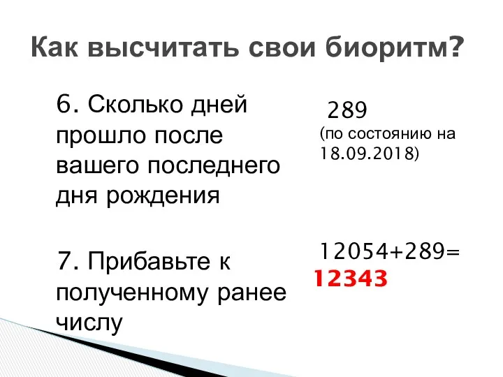 Как высчитать свои биоритм? 6. Сколько дней прошло после вашего