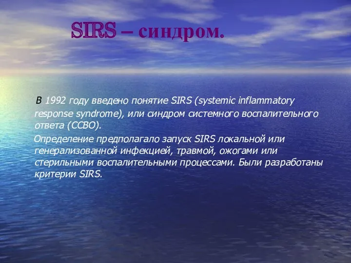 SIRS – синдром. В 1992 году введено понятие SIRS (systemic