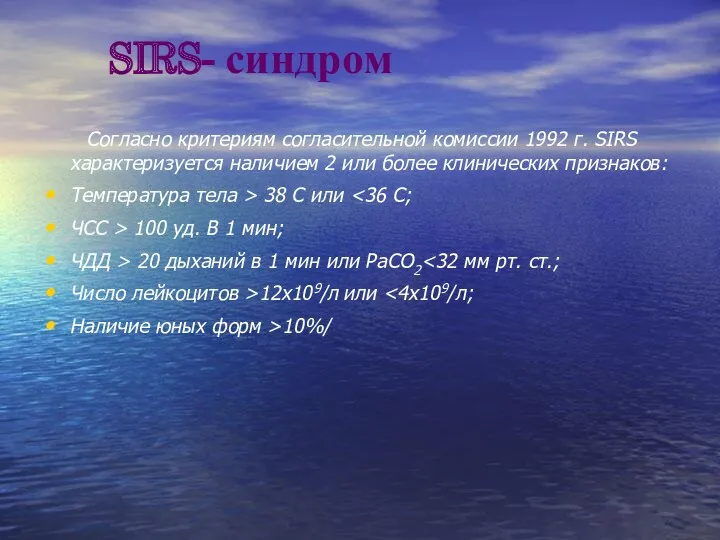 SIRS- синдром Согласно критериям согласительной комиссии 1992 г. SIRS характеризуется