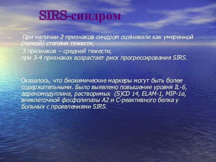 SIRS-синдром При наличии 2 признаков синдром оценивали как умеренной (легкой)