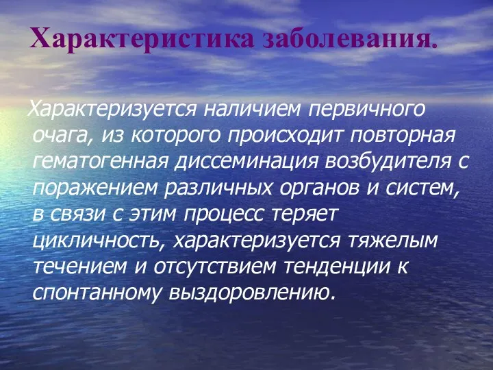 Характеристика заболевания. Характеризуется наличием первичного очага, из которого происходит повторная