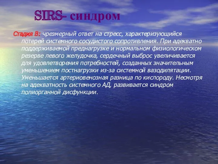 SIRS- синдром Стадия В: чрезмерный ответ на стресс, характеризующийся потерей