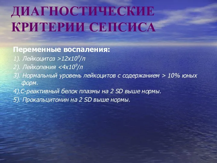 ДИАГНОСТИЧЕСКИЕ КРИТЕРИИ СЕПСИСА Переменные воспаления: 1). Лейкоцитоз >12x109/л 2). Лейкопения