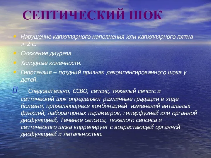 СЕПТИЧЕСКИЙ ШОК Нарушение капиллярного наполнения или капиллярного пятна > 2