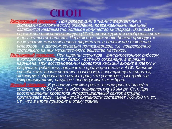 СПОН Кислородный парадокс. При реперфузии в ткани с ферментными системами