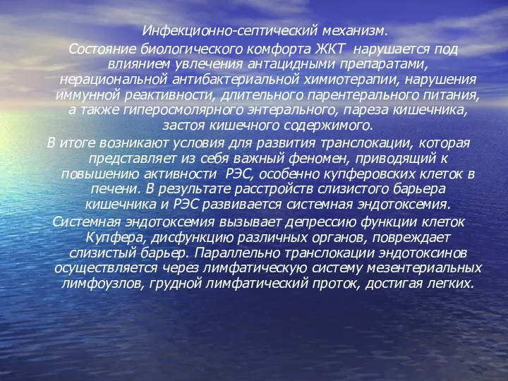 Инфекционно-септический механизм. Состояние биологического комфорта ЖКТ нарушается под влиянием увлечения