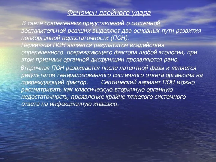 Феномен двойного удара В свете современных представлений о системной воспалительной