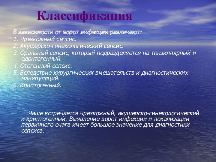 Классификация В зависимости от ворот инфекции различают: 1. Чрезкожный сепсис.