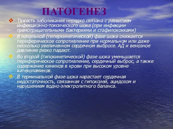 ПАТОГЕНЕЗ Тяжесть заболевания нередко связана с развитием инфекционно-токсического шока (при