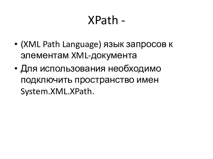 XPath - (XML Path Language) язык запросов к элементам XML-документа