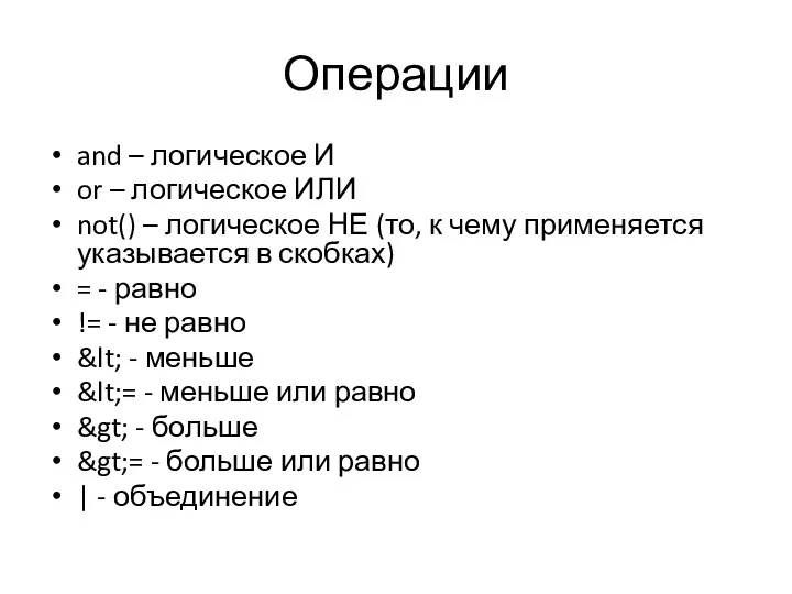 Операции and – логическое И or – логическое ИЛИ not()