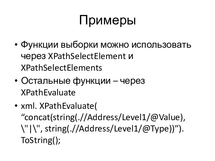Примеры Функции выборки можно использовать через XPathSelectElement и XPathSelectElements Остальные