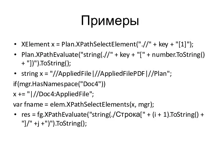 Примеры XElement x = Plan.XPathSelectElement(".//" + key + "[1]"); Plan.XPathEvaluate("string(.//"