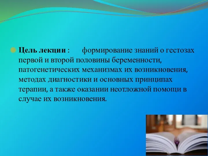 Цель лекции : формирование знаний о гестозах первой и второй