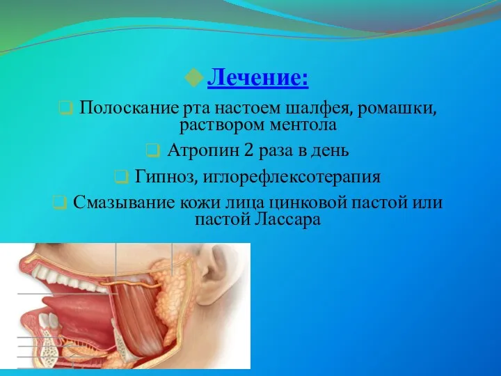 Лечение: Полоскание рта настоем шалфея, ромашки, раствором ментола Атропин 2