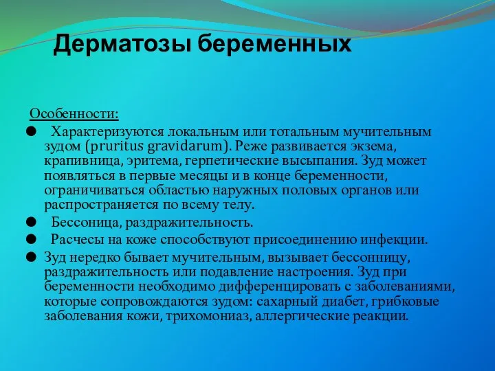 Дерматозы беременных Особенности: Характеризуются локальным или тотальным мучительным зудом (pruritus