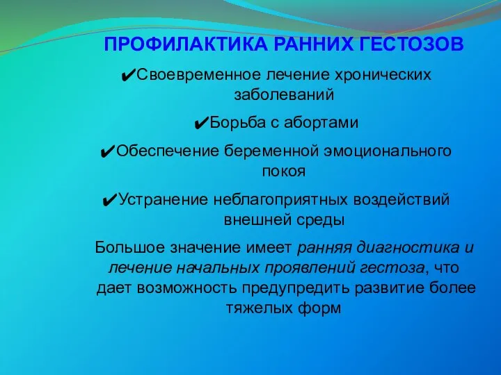 ПРОФИЛАКТИКА РАННИХ ГЕСТОЗОВ Своевременное лечение хронических заболеваний Борьба с абортами