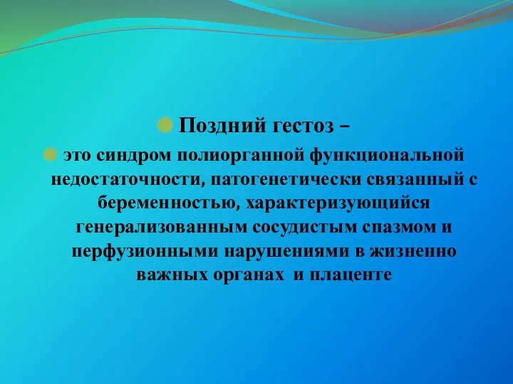 Поздний гестоз – это синдром полиорганной функциональной недостаточности, патогенетически связанный