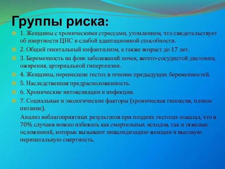 Группы риска: 1. Женщины с хроническими стрессами, утомлением, что свидетельствует