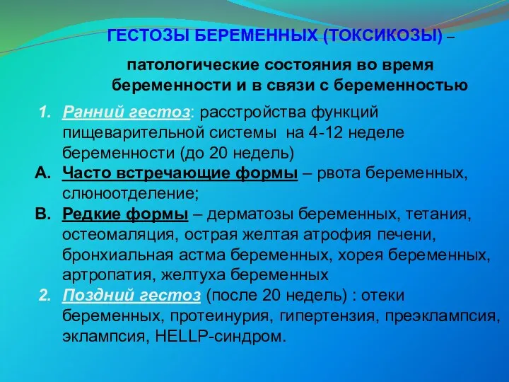 ГЕСТОЗЫ БЕРЕМЕННЫХ (ТОКСИКОЗЫ) – патологические состояния во время беременности и