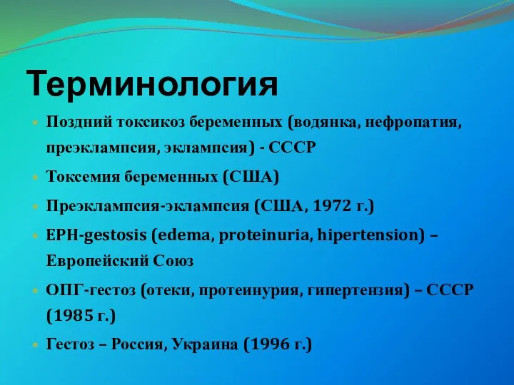 Терминология Поздний токсикоз беременных (водянка, нефропатия, преэклампсия, эклампсия) - СССР