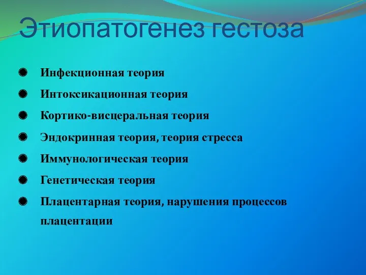 Этиопатогенез гестоза Инфекционная теория Интоксикационная теория Кортико-висцеральная теория Эндокринная теория,