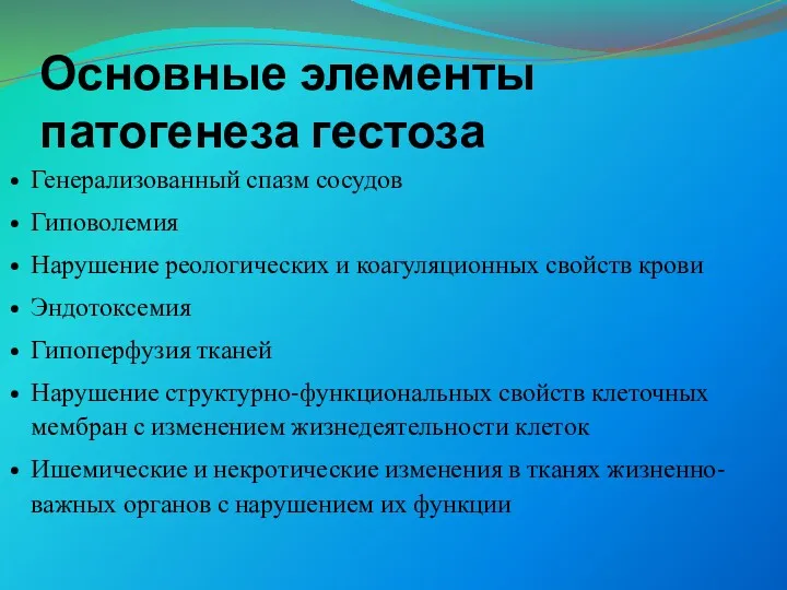 Основные элементы патогенеза гестоза Генерализованный спазм сосудов Гиповолемия Нарушение реологических