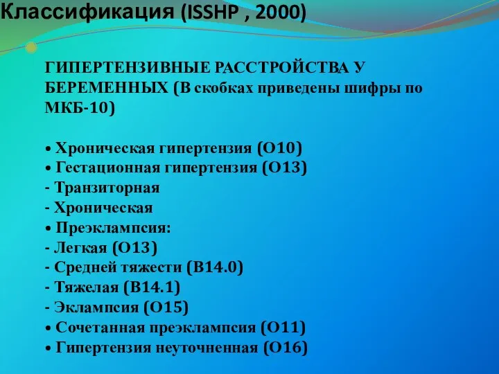 Классификация (ISSHP , 2000) ГИПЕРТЕНЗИВНЫЕ РАССТРОЙСТВА У БЕРЕМЕННЫХ (В скобках